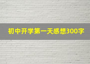 初中开学第一天感想300字