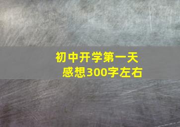 初中开学第一天感想300字左右