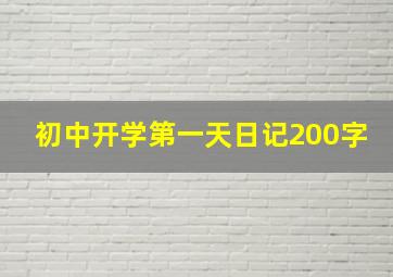 初中开学第一天日记200字