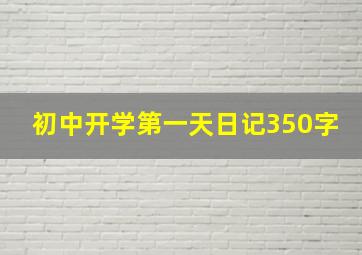 初中开学第一天日记350字