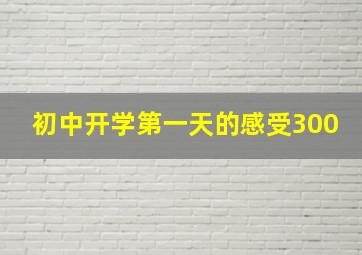 初中开学第一天的感受300