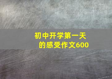 初中开学第一天的感受作文600