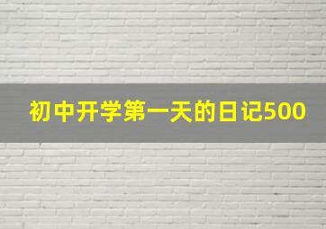 初中开学第一天的日记500