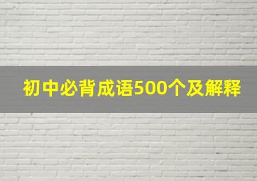 初中必背成语500个及解释