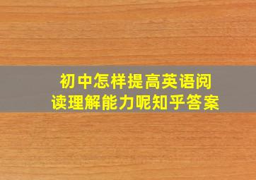 初中怎样提高英语阅读理解能力呢知乎答案