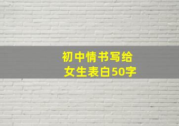 初中情书写给女生表白50字