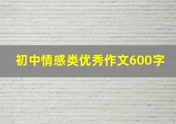 初中情感类优秀作文600字