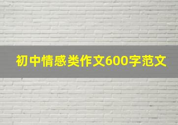 初中情感类作文600字范文