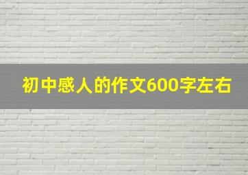 初中感人的作文600字左右