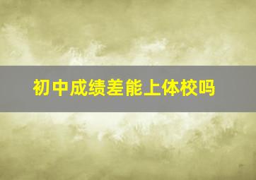 初中成绩差能上体校吗