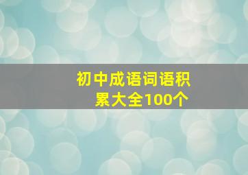 初中成语词语积累大全100个