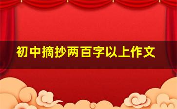 初中摘抄两百字以上作文