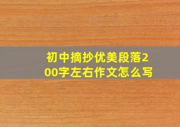 初中摘抄优美段落200字左右作文怎么写