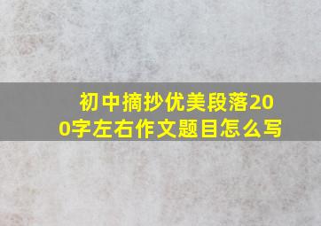 初中摘抄优美段落200字左右作文题目怎么写