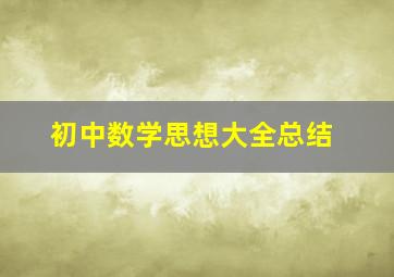 初中数学思想大全总结