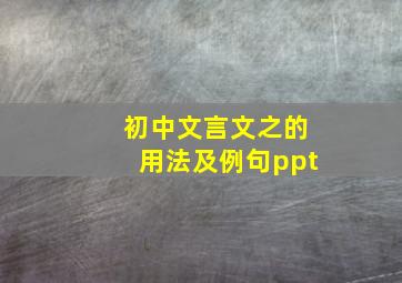 初中文言文之的用法及例句ppt