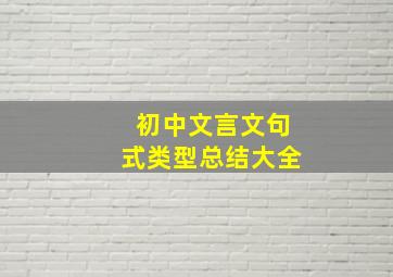 初中文言文句式类型总结大全