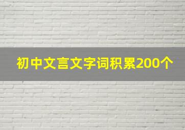 初中文言文字词积累200个