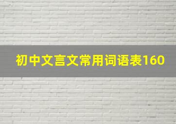 初中文言文常用词语表160