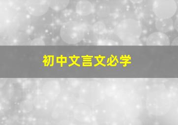 初中文言文必学