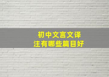 初中文言文译注有哪些篇目好