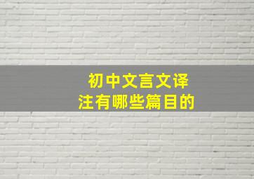 初中文言文译注有哪些篇目的