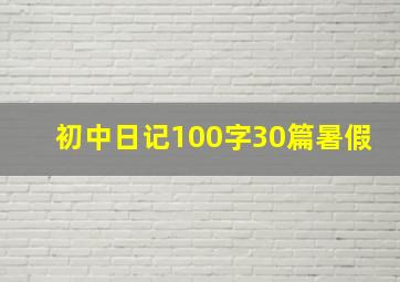 初中日记100字30篇暑假