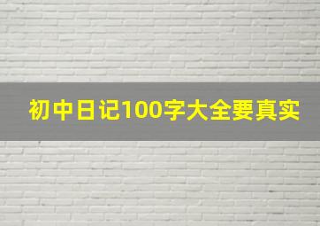 初中日记100字大全要真实