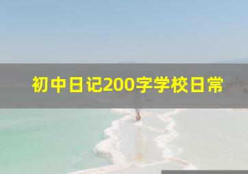 初中日记200字学校日常