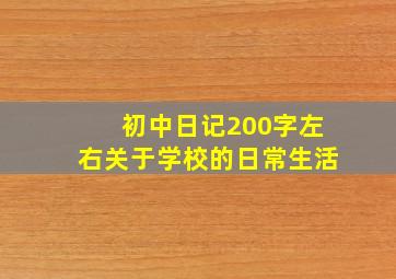 初中日记200字左右关于学校的日常生活