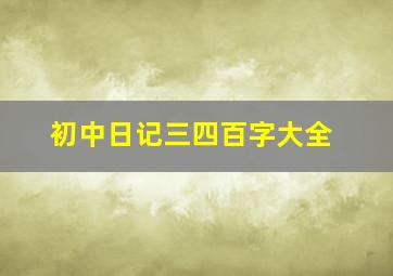 初中日记三四百字大全