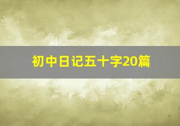 初中日记五十字20篇