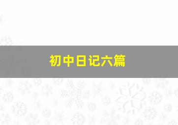 初中日记六篇