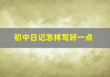 初中日记怎样写好一点