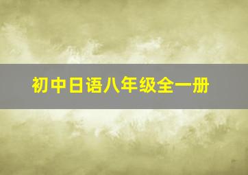 初中日语八年级全一册