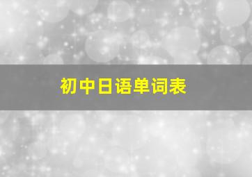 初中日语单词表