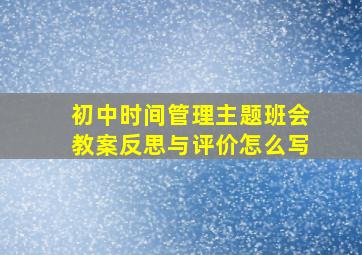 初中时间管理主题班会教案反思与评价怎么写