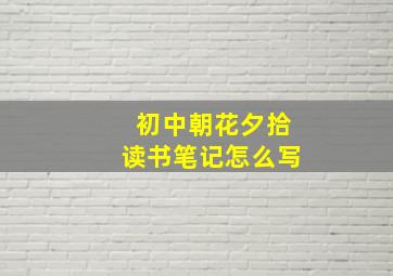 初中朝花夕拾读书笔记怎么写