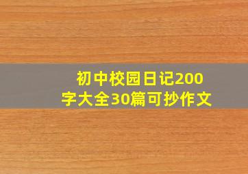 初中校园日记200字大全30篇可抄作文