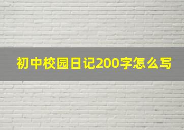 初中校园日记200字怎么写