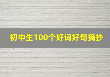 初中生100个好词好句摘抄