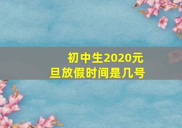 初中生2020元旦放假时间是几号