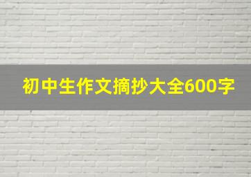 初中生作文摘抄大全600字