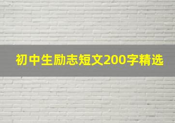 初中生励志短文200字精选