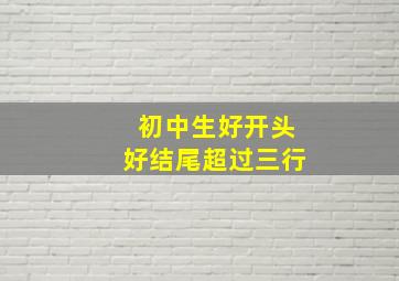 初中生好开头好结尾超过三行