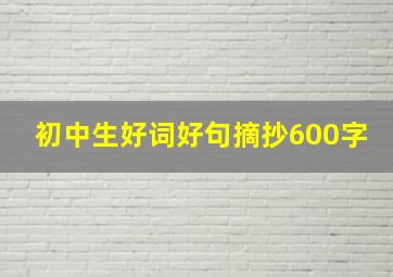 初中生好词好句摘抄600字