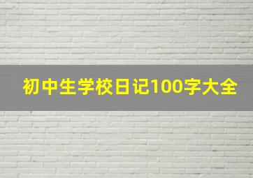 初中生学校日记100字大全