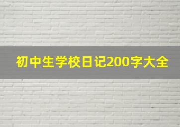 初中生学校日记200字大全