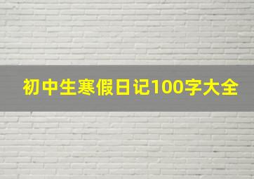 初中生寒假日记100字大全