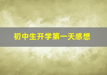 初中生开学第一天感想